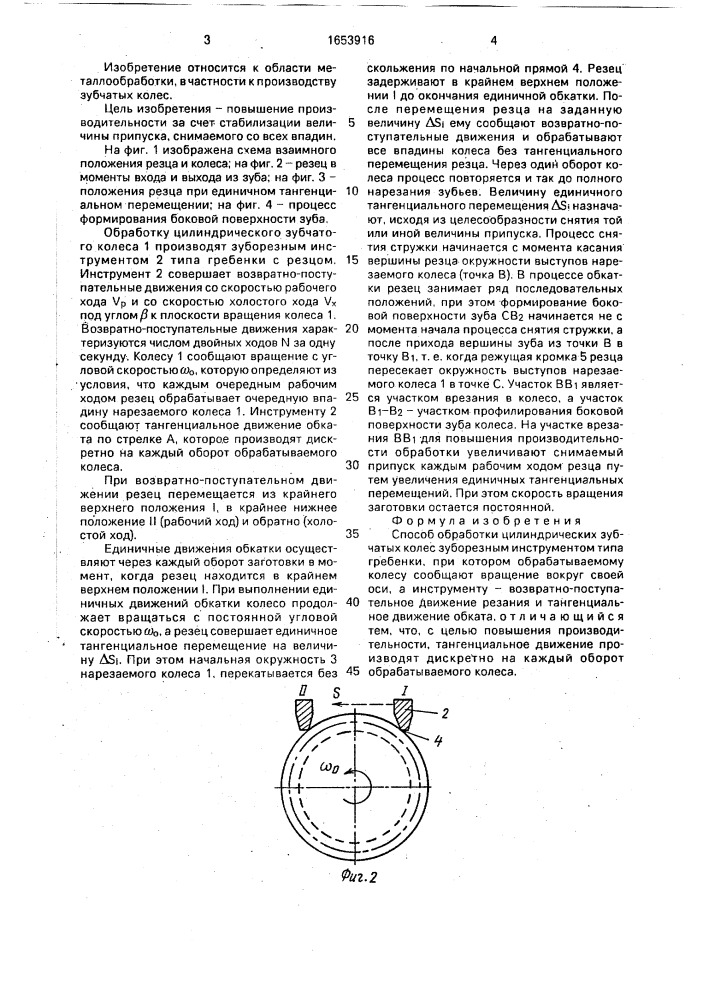 Способ обработки цилиндрических зубчатых колес (патент 1653916)