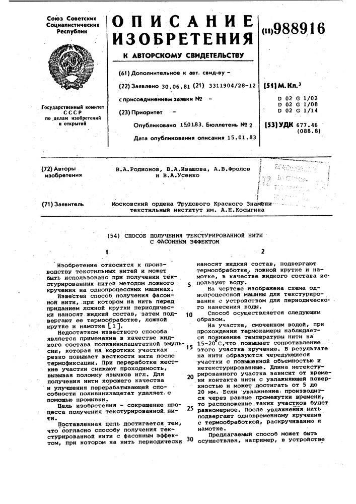 Способ получения текстурированной нити с фасонным эффектом (патент 988916)