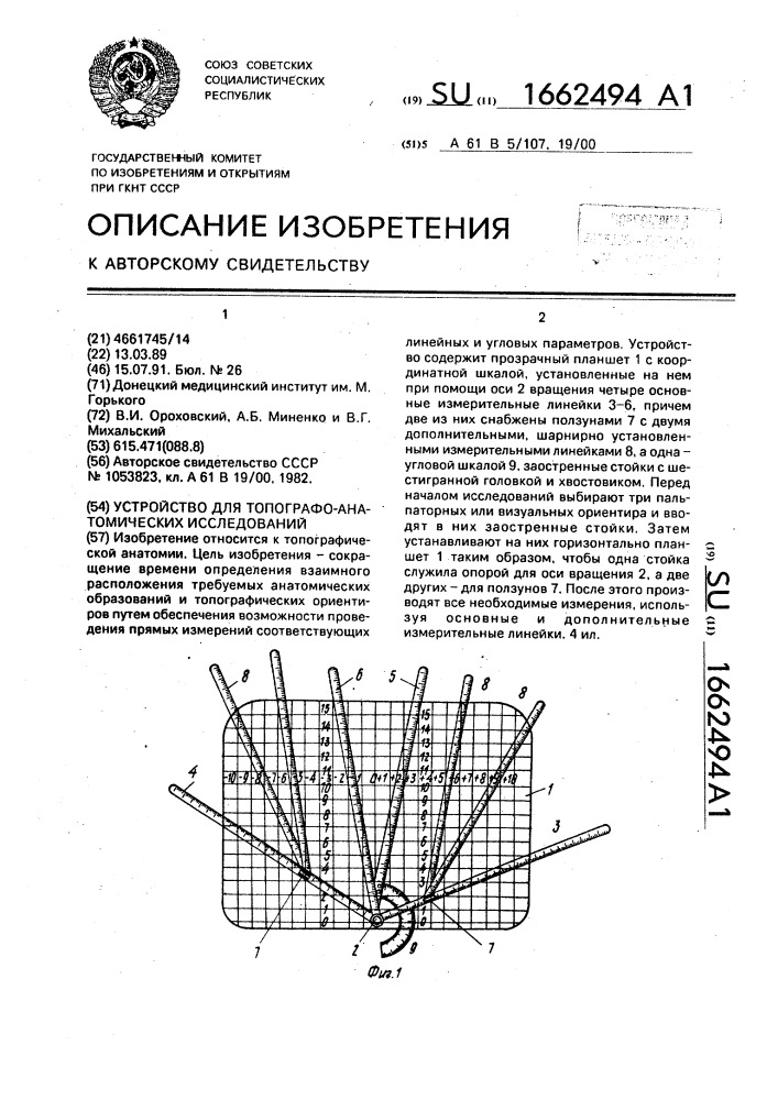 Устройство для топографо-анатомических исследований (патент 1662494)