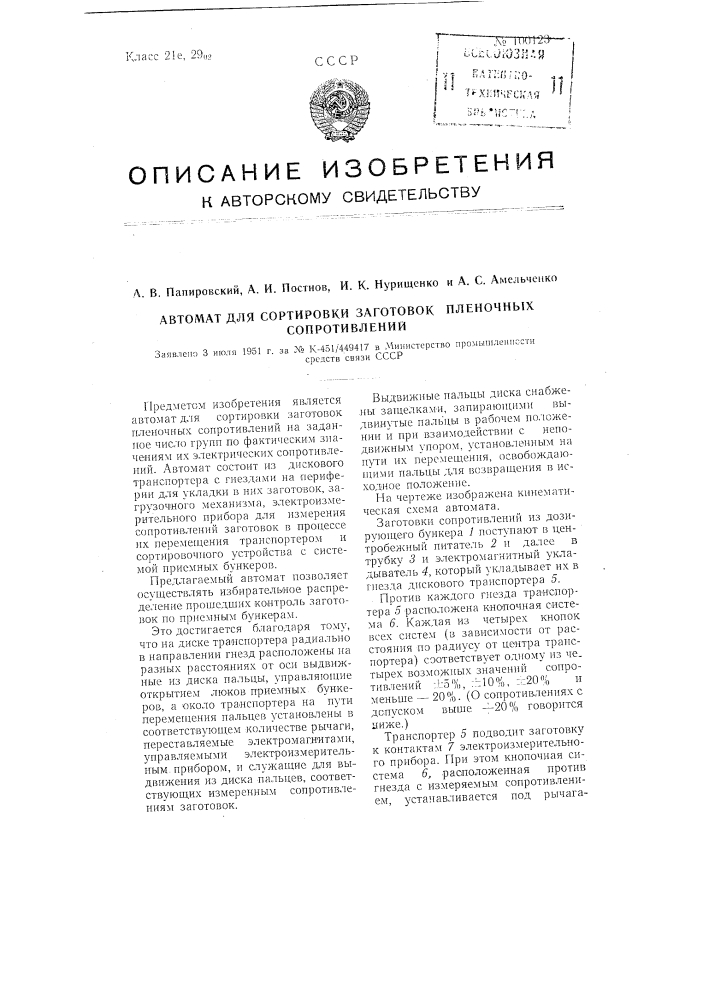 Автомат для сортировки заготовок пленочных сопротивлений (патент 100123)