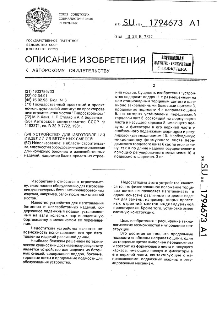 Устройство для изготовления изделий из бетонных смесей (патент 1794673)