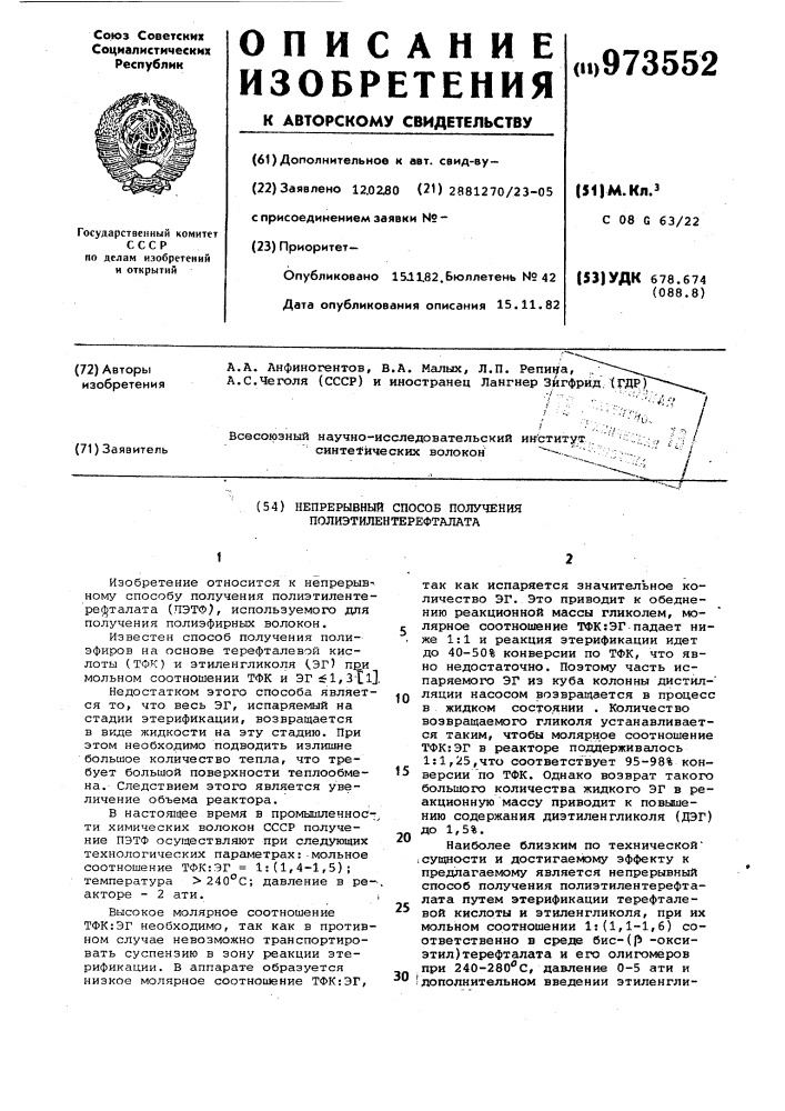 Непрерывный способ получения полиэтилентерефталата (патент 973552)