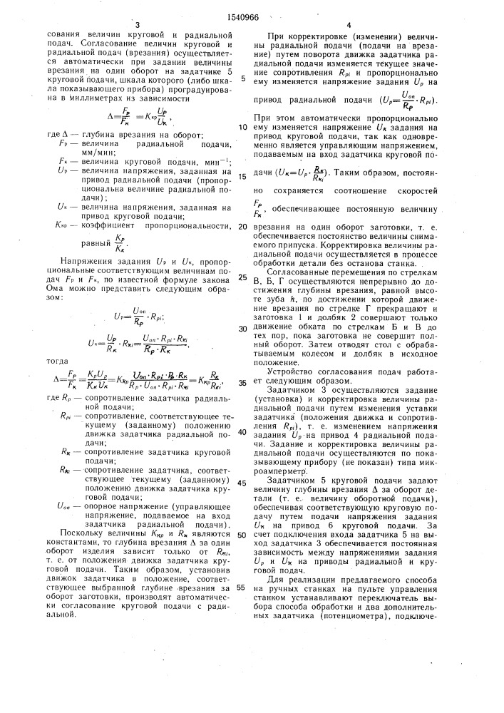 Способ долбления зубьев зубчатых колес (патент 1540966)