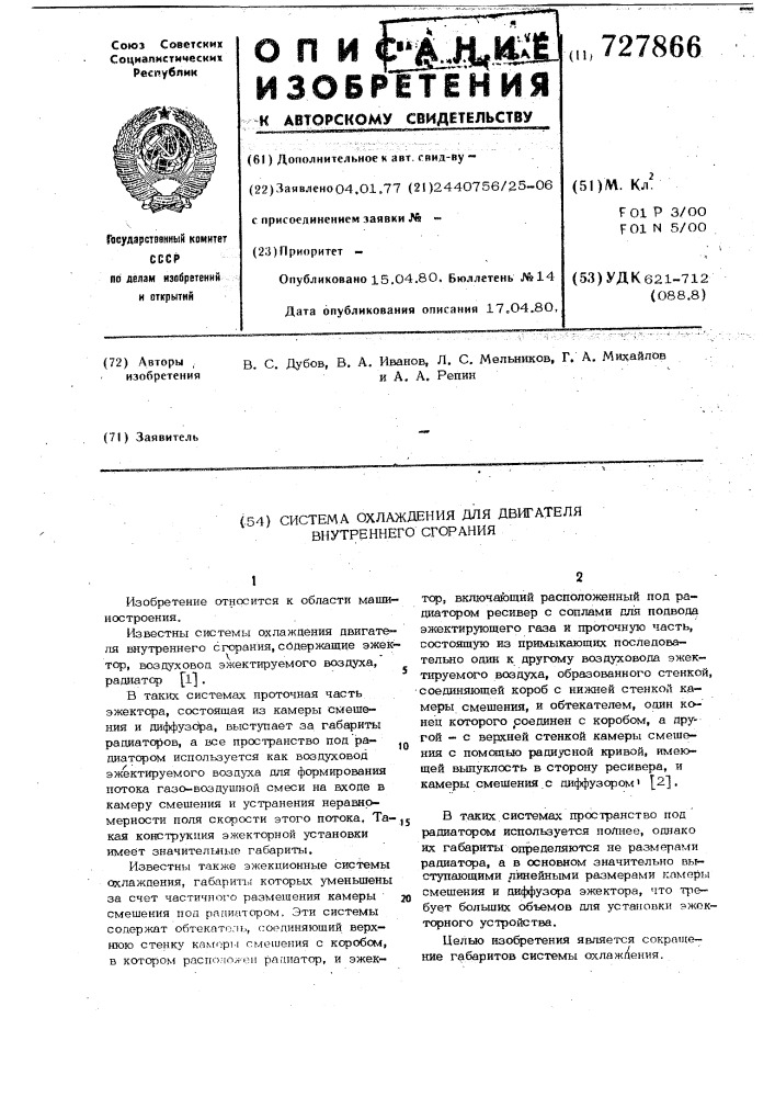Система охлаждения для двигателя внутреннего сгорания (патент 727866)