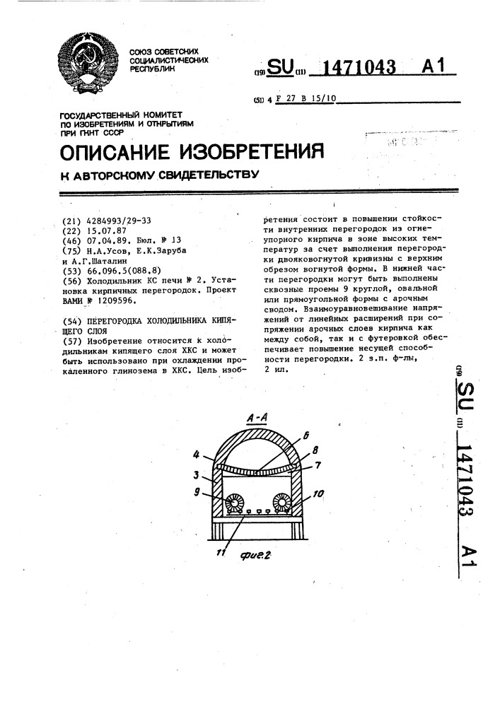 Перегородка холодильника кипящего слоя (патент 1471043)