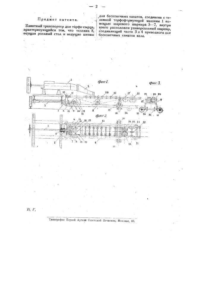 Канатный транспортер для торфа сырца (патент 10005)