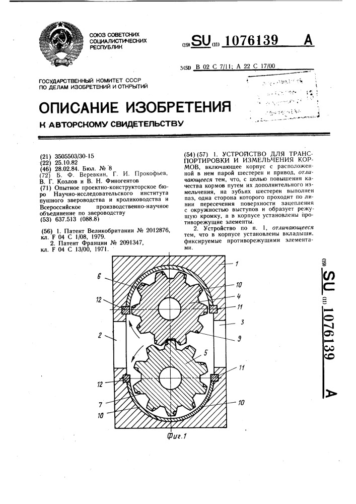 Устройство для транспортировки и измельчения кормов (патент 1076139)