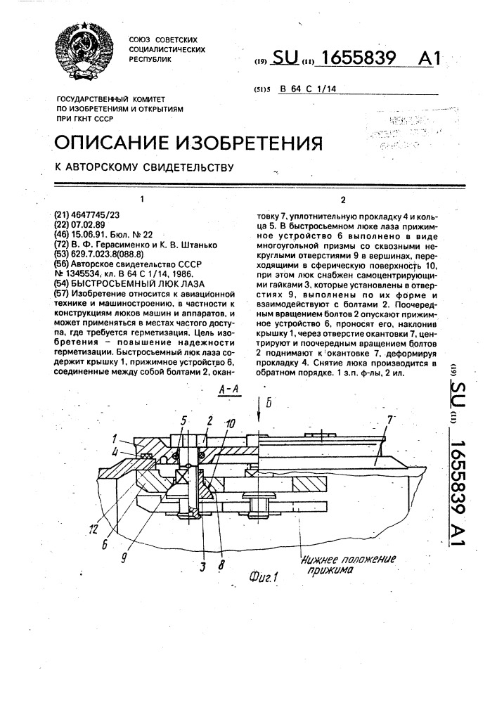 Быстросъемный люк лаза (патент 1655839)