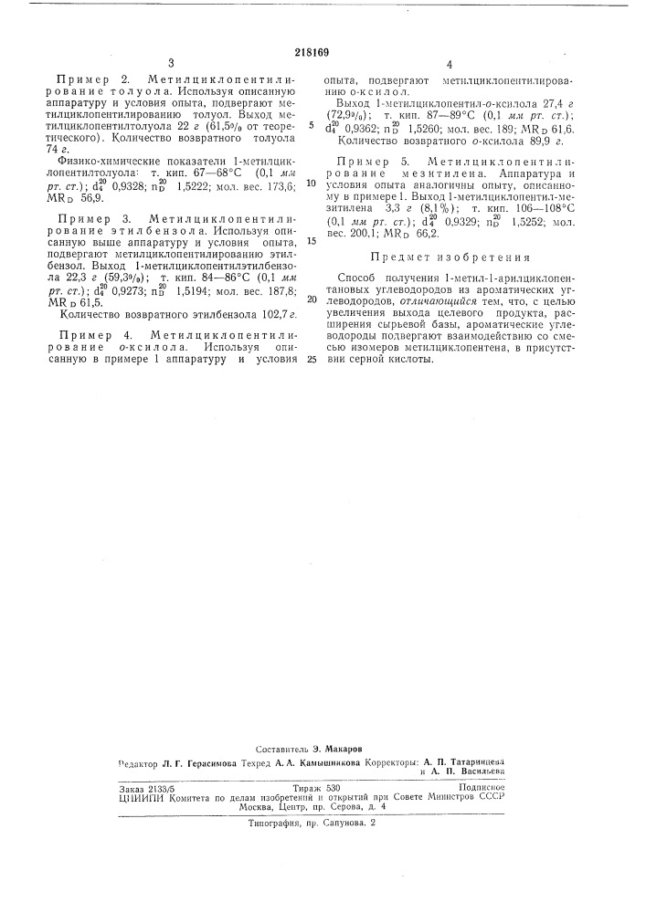 Способ получения 1-метил-1-арилциклопентановых (патент 218169)