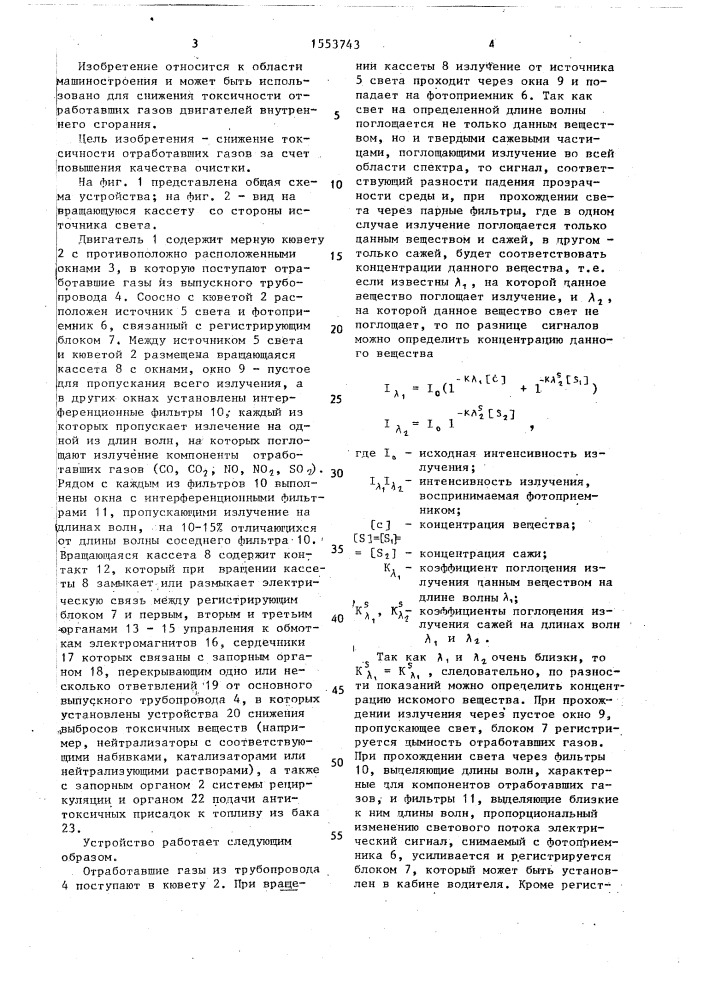 Устройство для снижения токсичности отработавших газов двигателя внутреннего сгорания (патент 1553743)