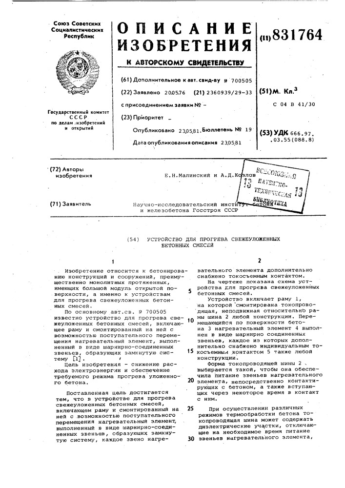Устройство для прогрева свежеуло-женных бетонных смесей (патент 831764)