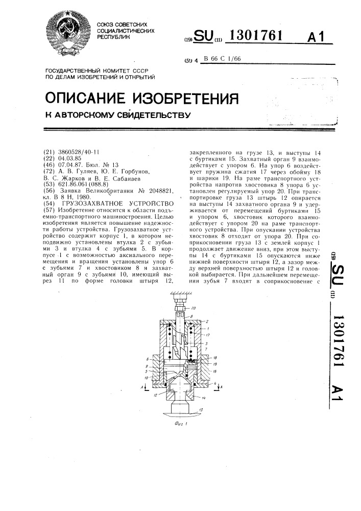 Грузозахватное устройство (патент 1301761)