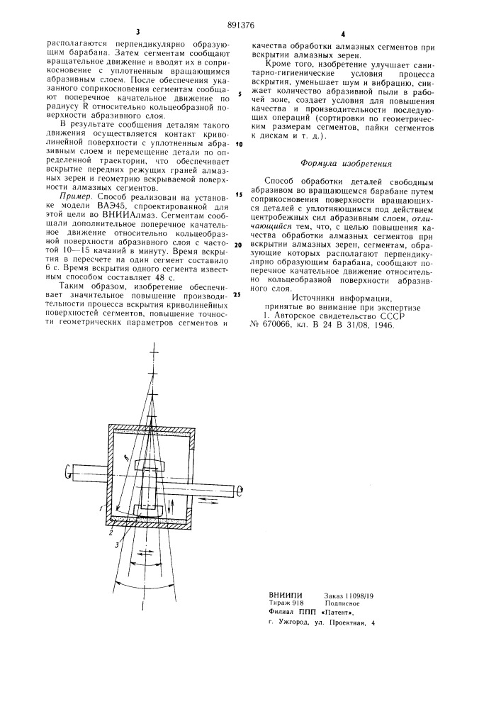 Способ обработки деталей свободным абразивом (патент 891376)