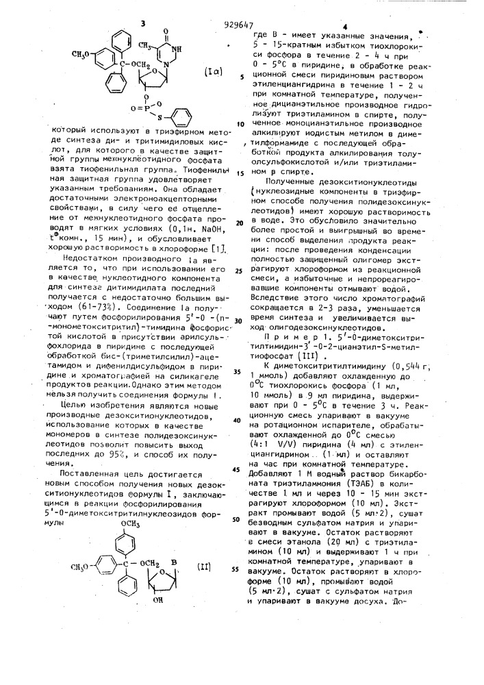 Производные дезокситионуклеотидов,как мономеры для синтеза дезоксиполинуклеотидов, и способ их получения (патент 929647)