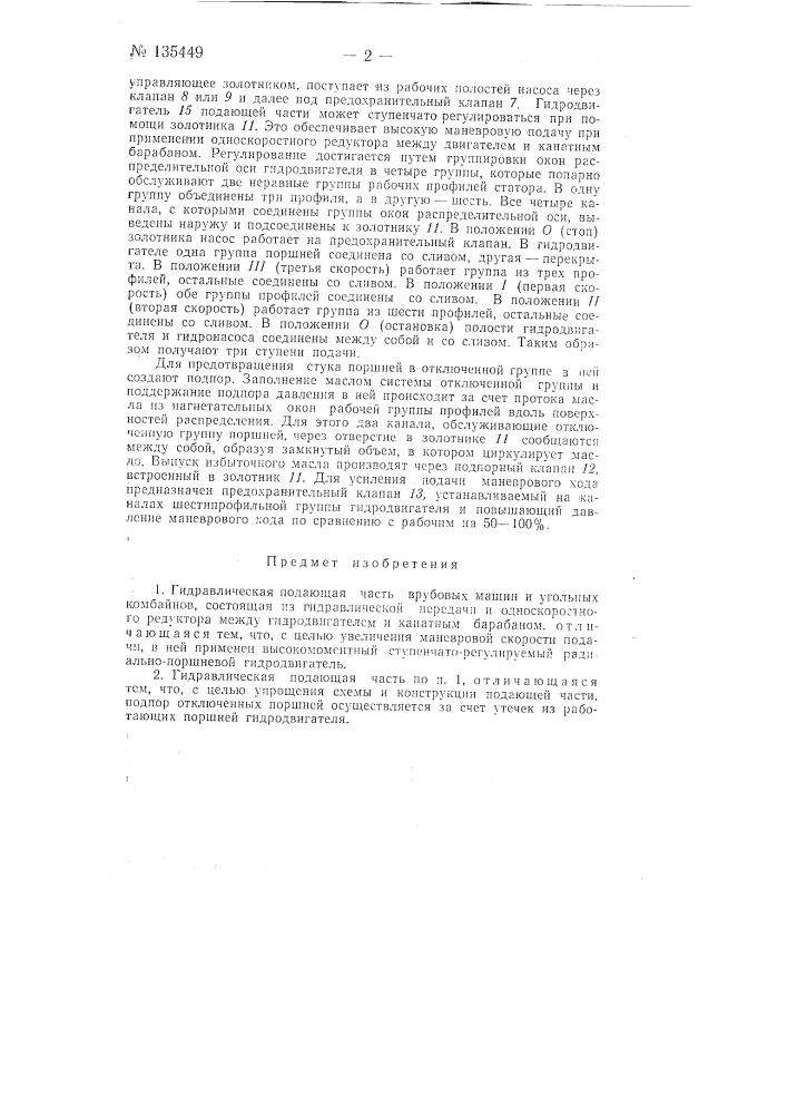 Гидравлическая подающая часть врубовых машин и угольных комбайнов (патент 135449)