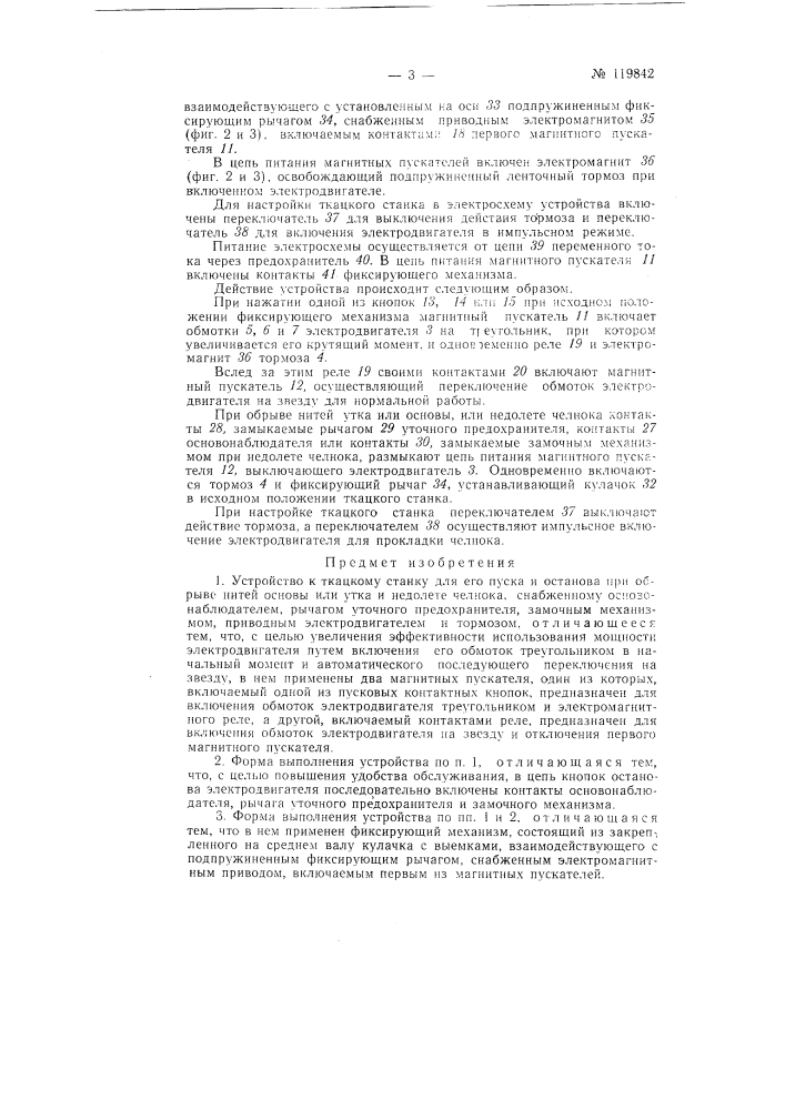 Устройство к ткацкому станку для его пуска и останова при обрыве нитей основы или утка и недолете челнока (патент 119842)