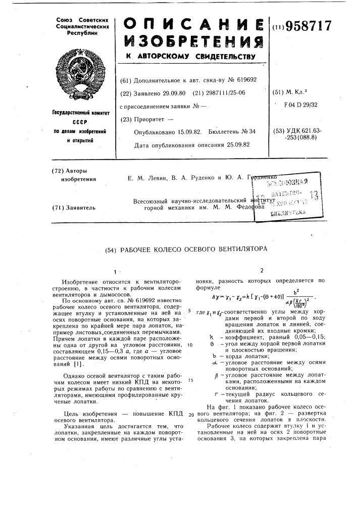 Рабочее колесо осевого вентилятора (патент 958717)