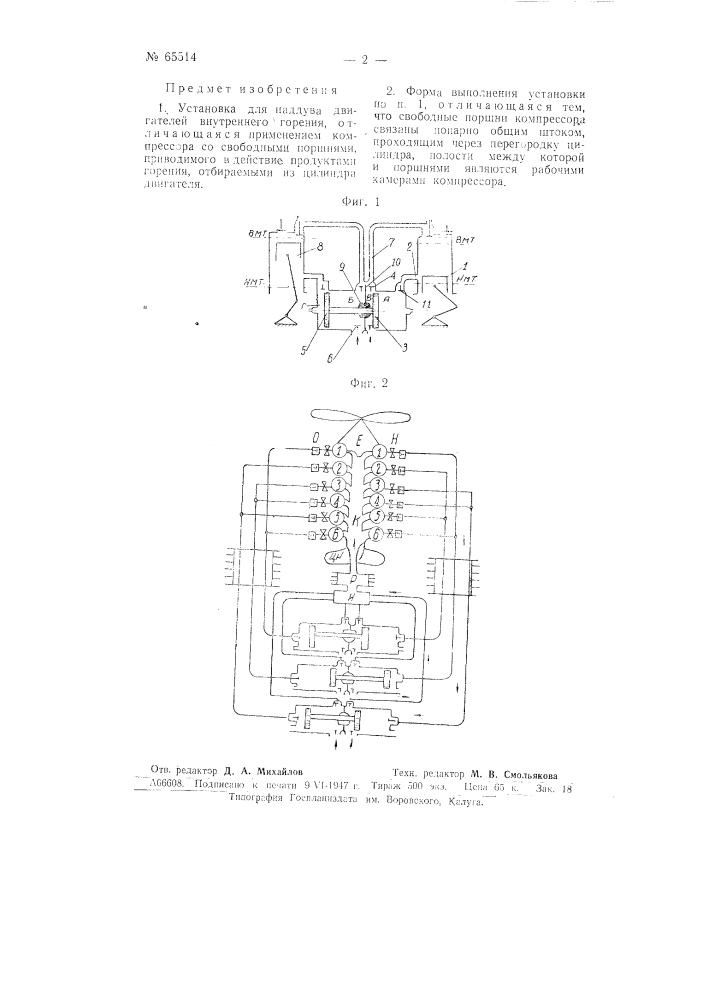 Установка для наддува двигателей внутреннего горения (патент 65514)