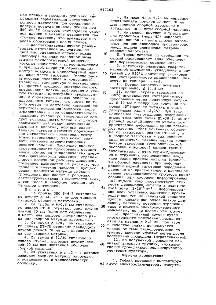 Гибкий проводник имплантируемого электростимулятора, способ его изготовления и заготовка для его изготовления (патент 997102)