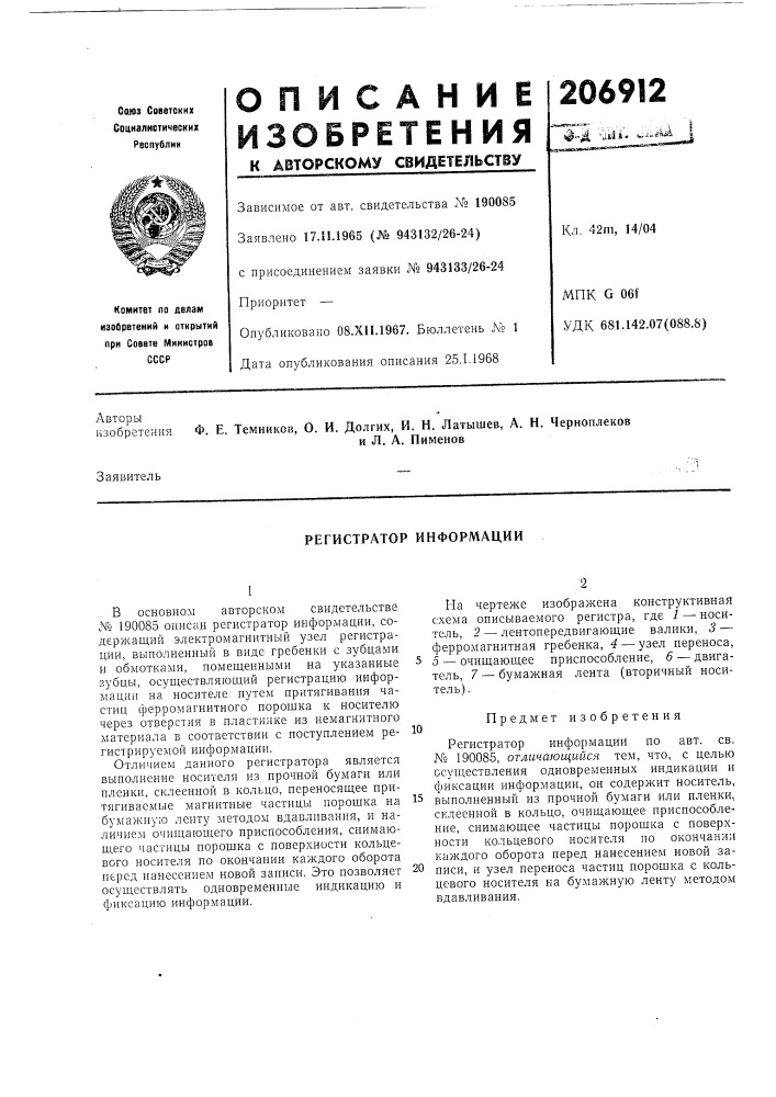Регистратор информации (патент 206912)