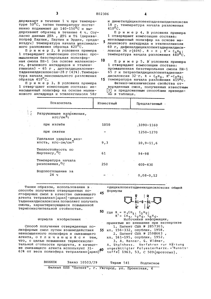 Способ получения отвержденныхполиэфирных смол (патент 802306)