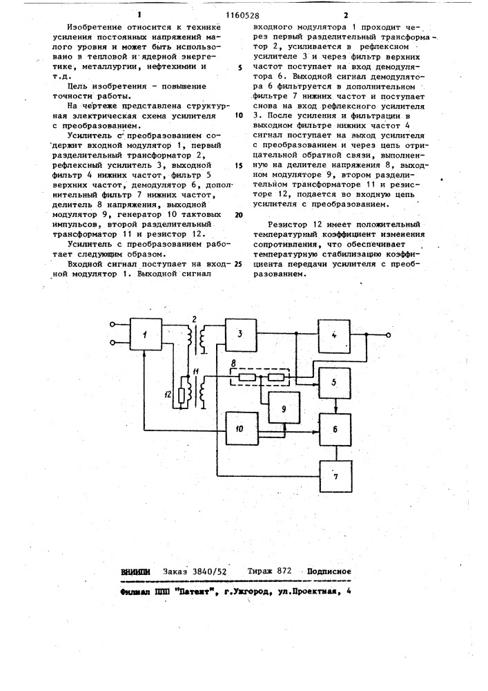 Усилитель с преобразованием (патент 1160528)