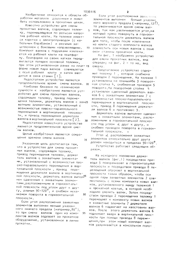 Устройство для смены прокатных валков (патент 1036416)