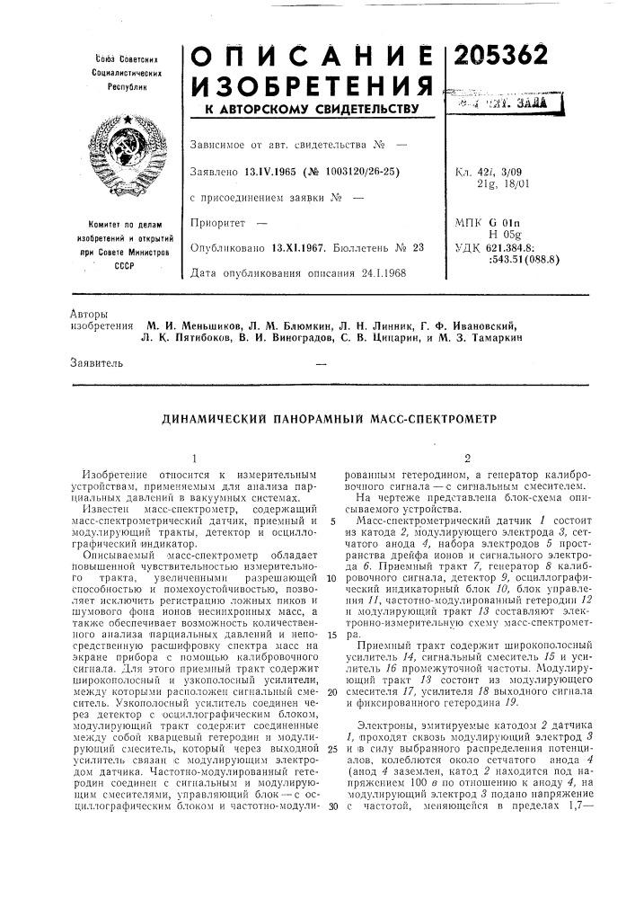 Динамический панорамный масс-спектрометр (патент 205362)