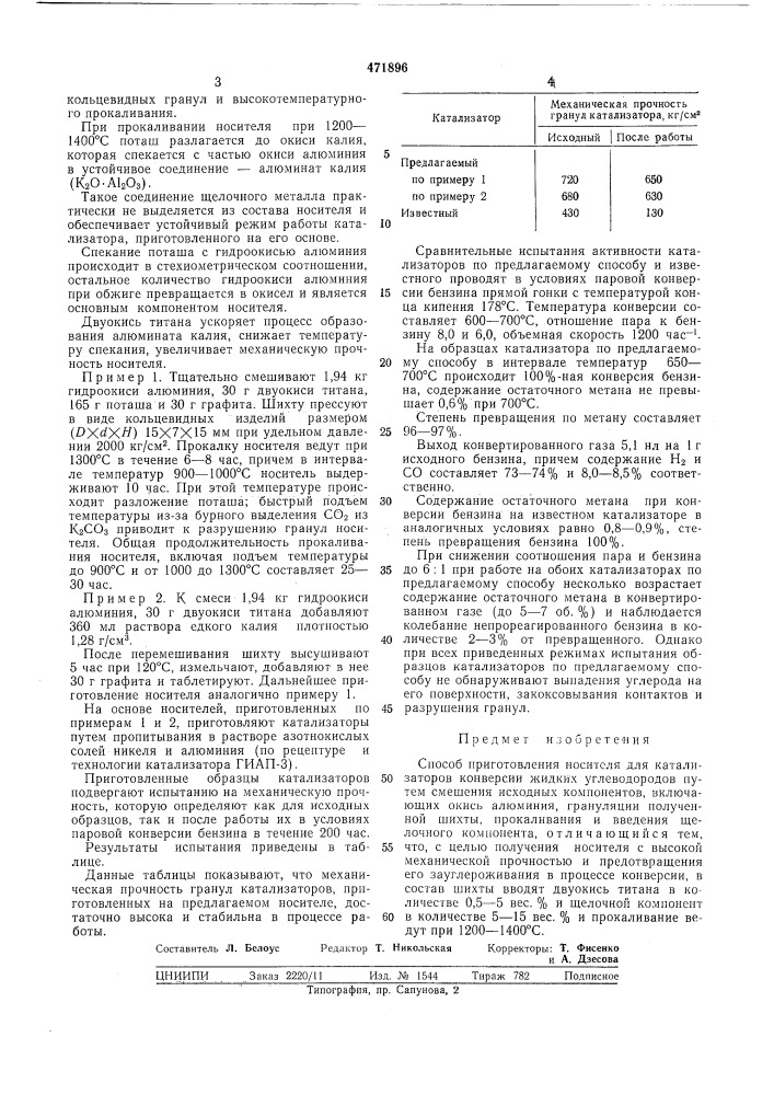 Способ приготовления носителя для катализаторов конверсии жидких углеводородов (патент 471896)