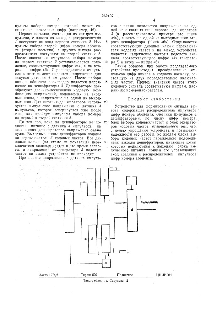 Устройство для формирования сигнала вызова (патент 262197)