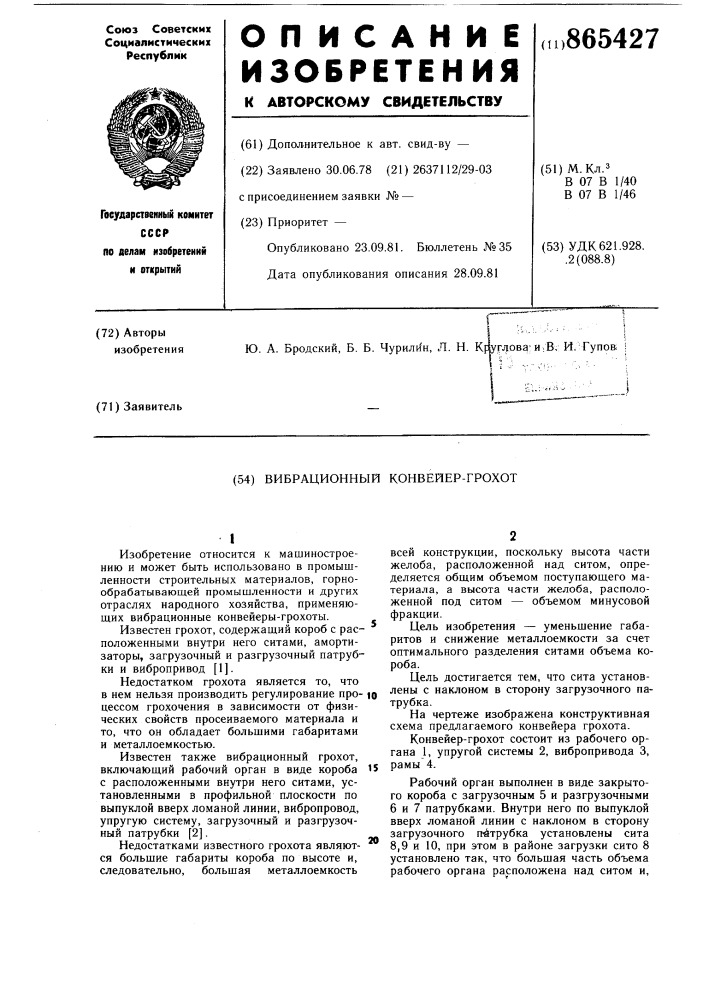 Вибрационный конвейер-грохот (патент 865427)