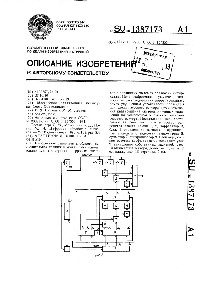 Адаптивный цифровой фильтр (патент 1387173)