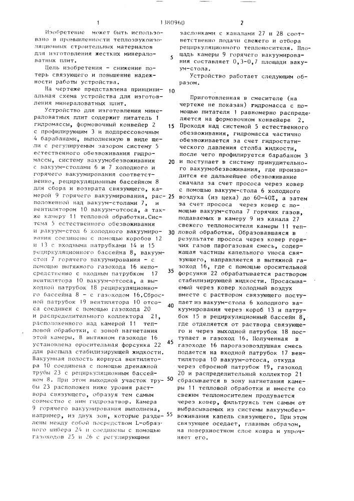 Устройство для изготовления жестких минераловатных плит (патент 1380960)