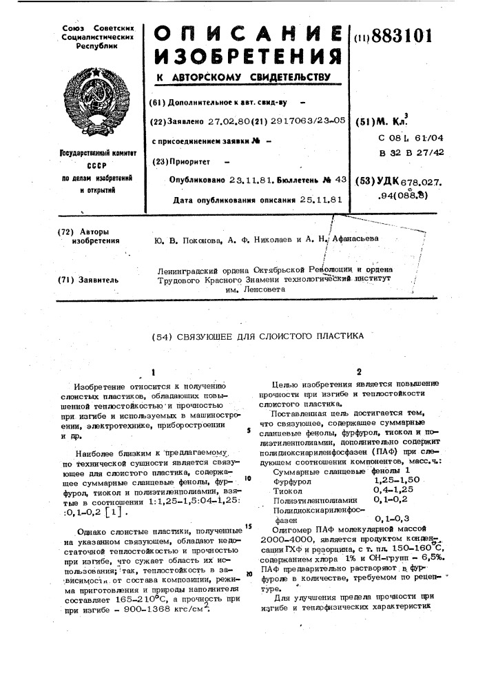 Связующее для слоистого пластика (патент 883101)
