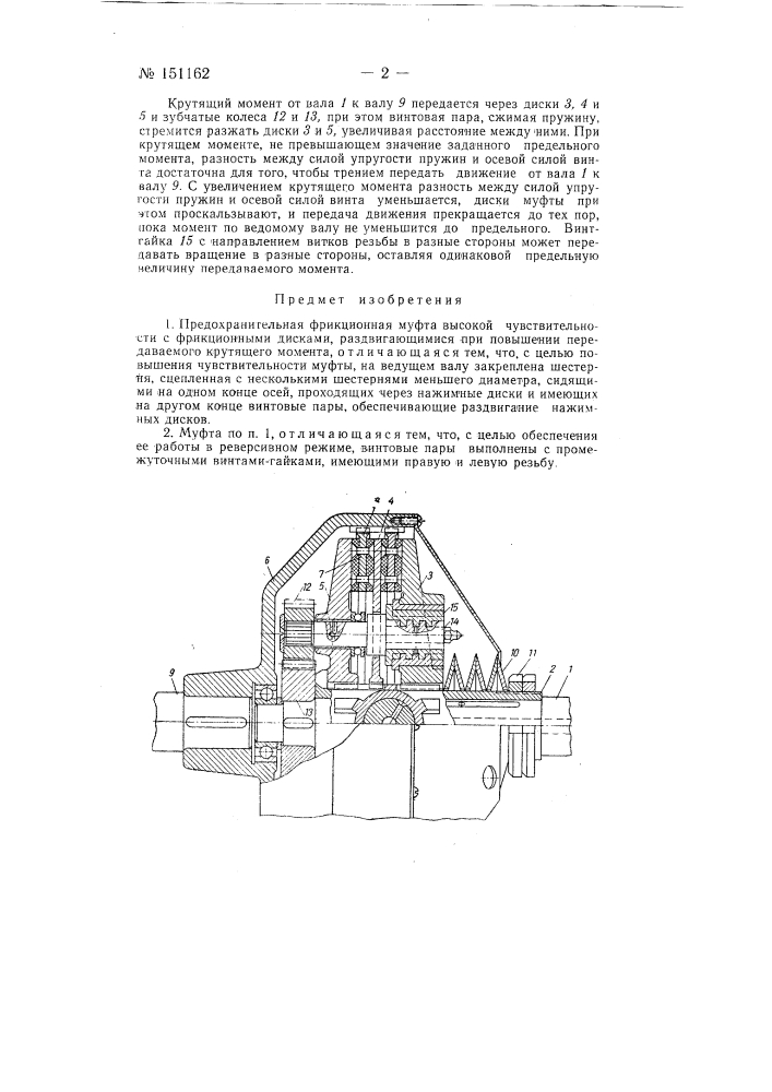Предохранительная фрикционная муфта высокой чувствительности (патент 151162)