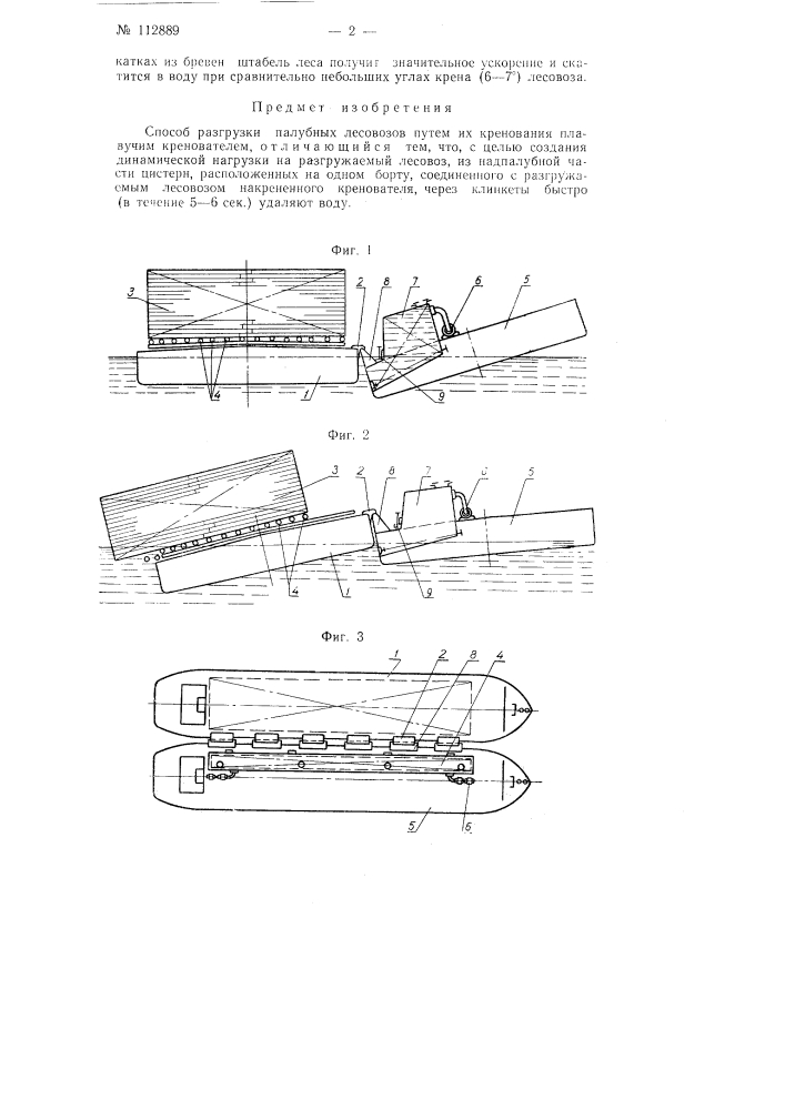 Способ разгрузки палубных лесовозов (патент 112889)