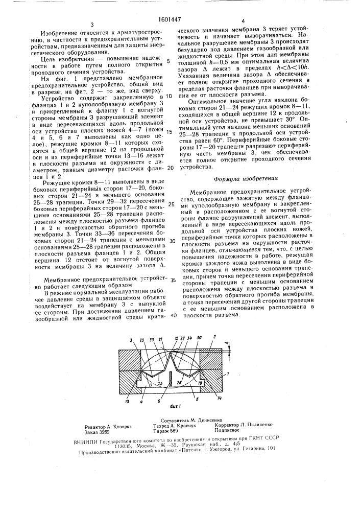Мембранное предохранительное устройство (патент 1601447)