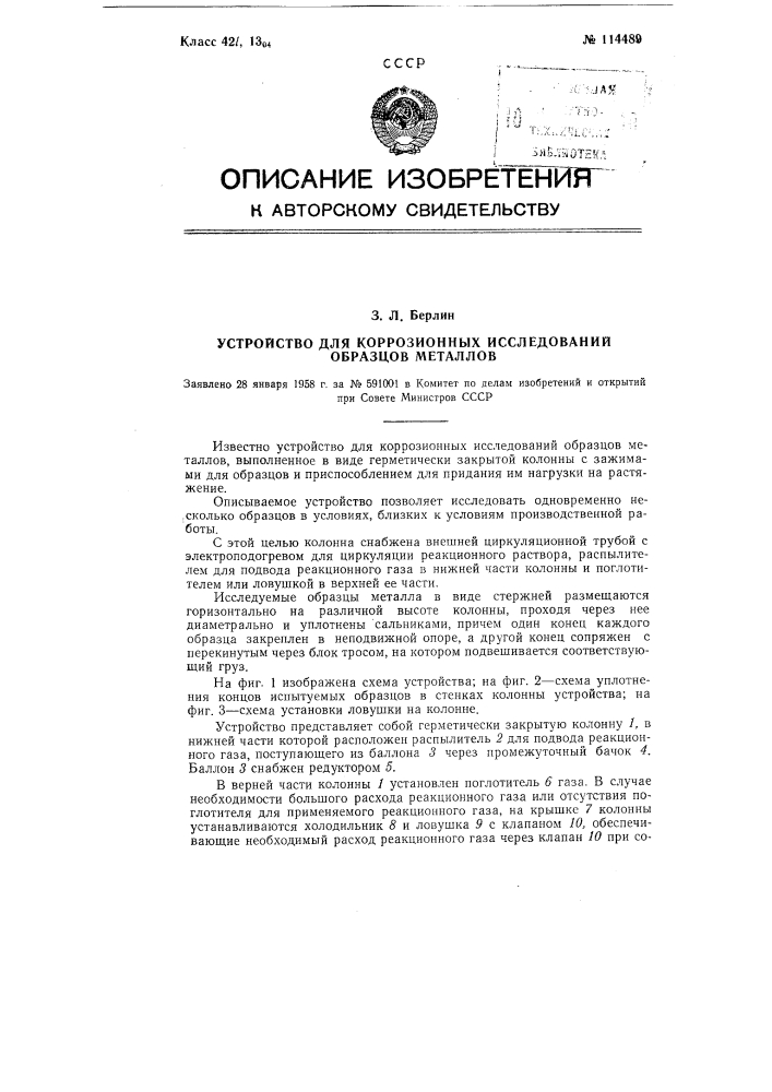 Устройство для коррозионных исследований образцов металлов (патент 114489)
