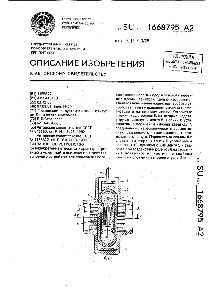 Запорное устройство (патент 1668795)