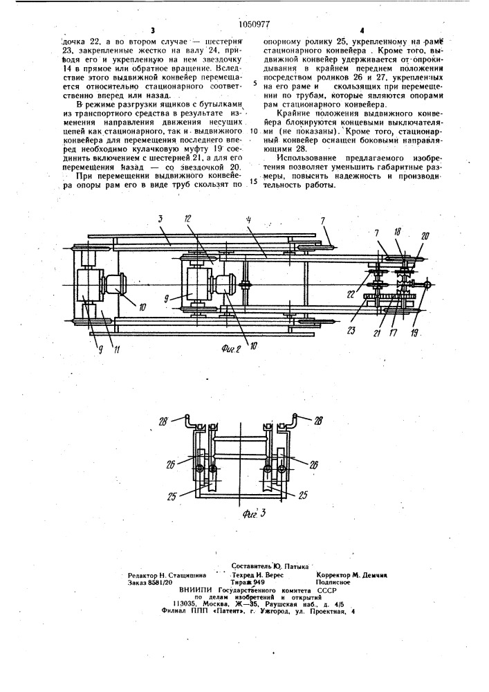 Устройство для подачи ориентированных ящиков с бутылками к технологическим линиям (патент 1050977)