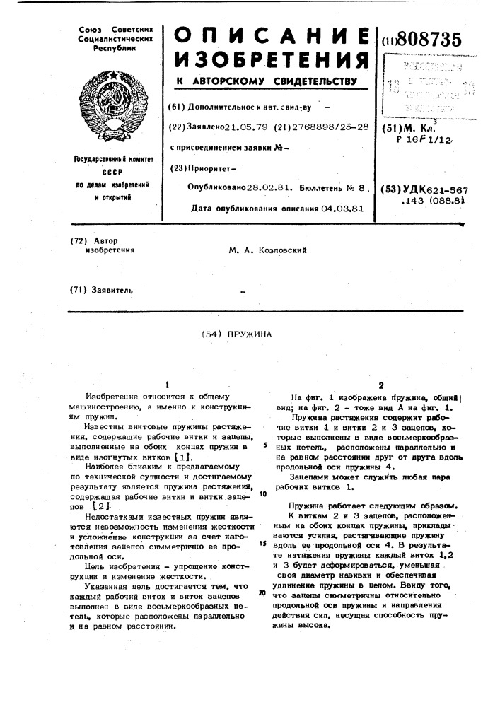Пружина (патент 808735)