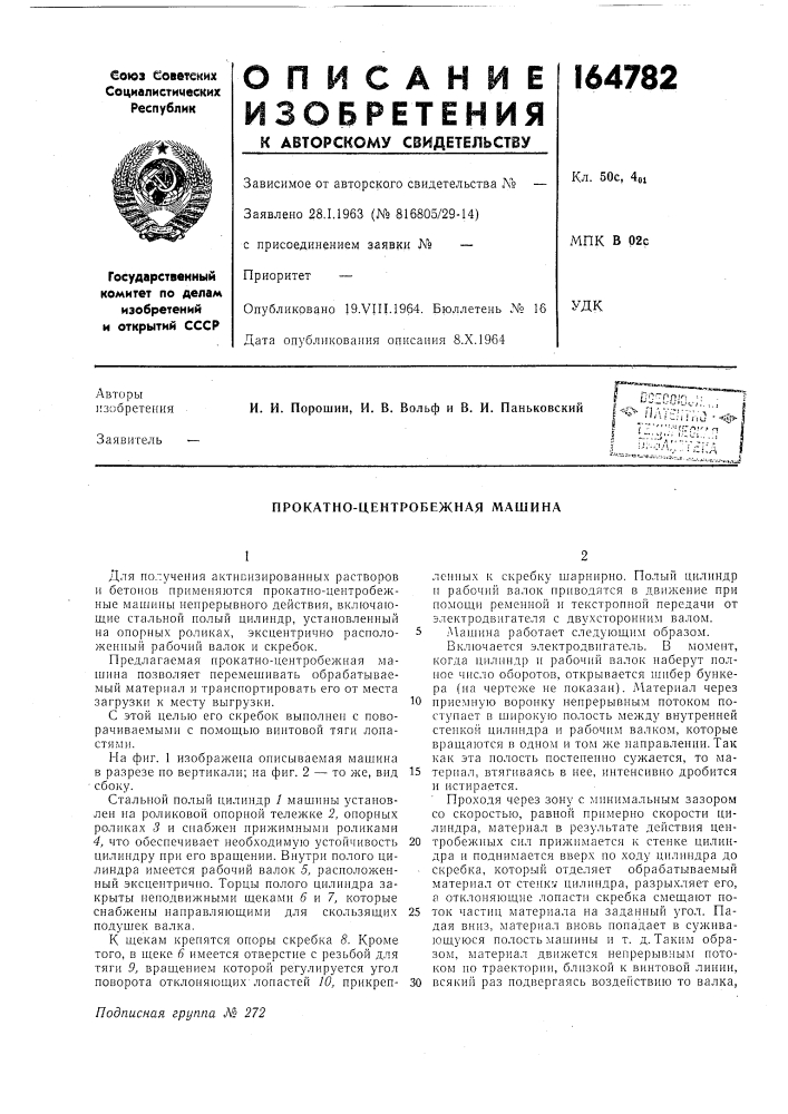 Прокатно-центробежная машина (патент 164782)