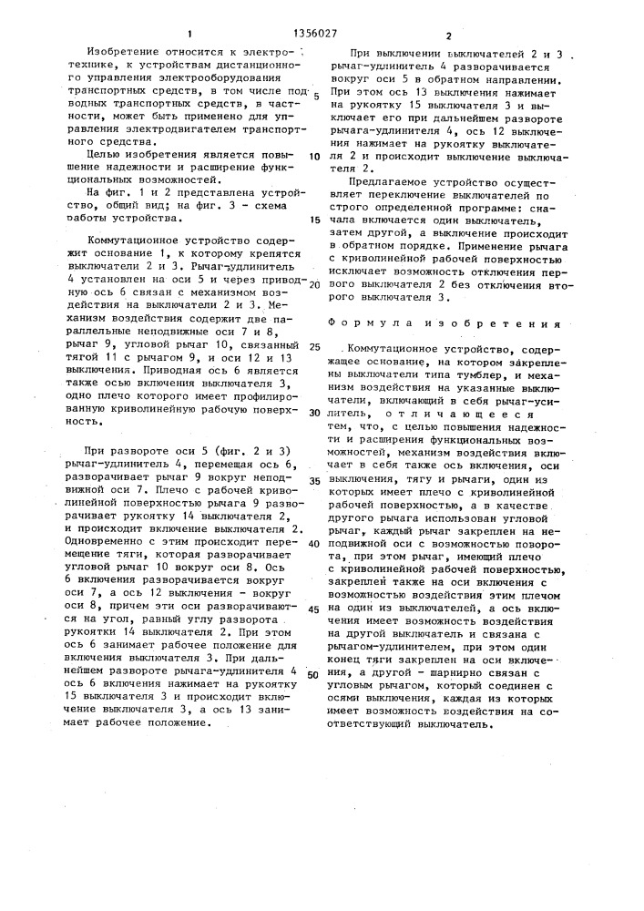 Коммутационное устройство (патент 1356027)