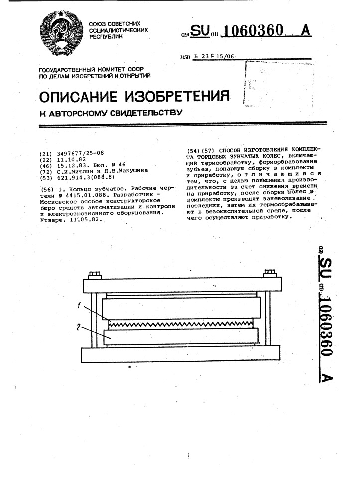 Способ изготовления комплекта торцевых зубчатых колес (патент 1060360)