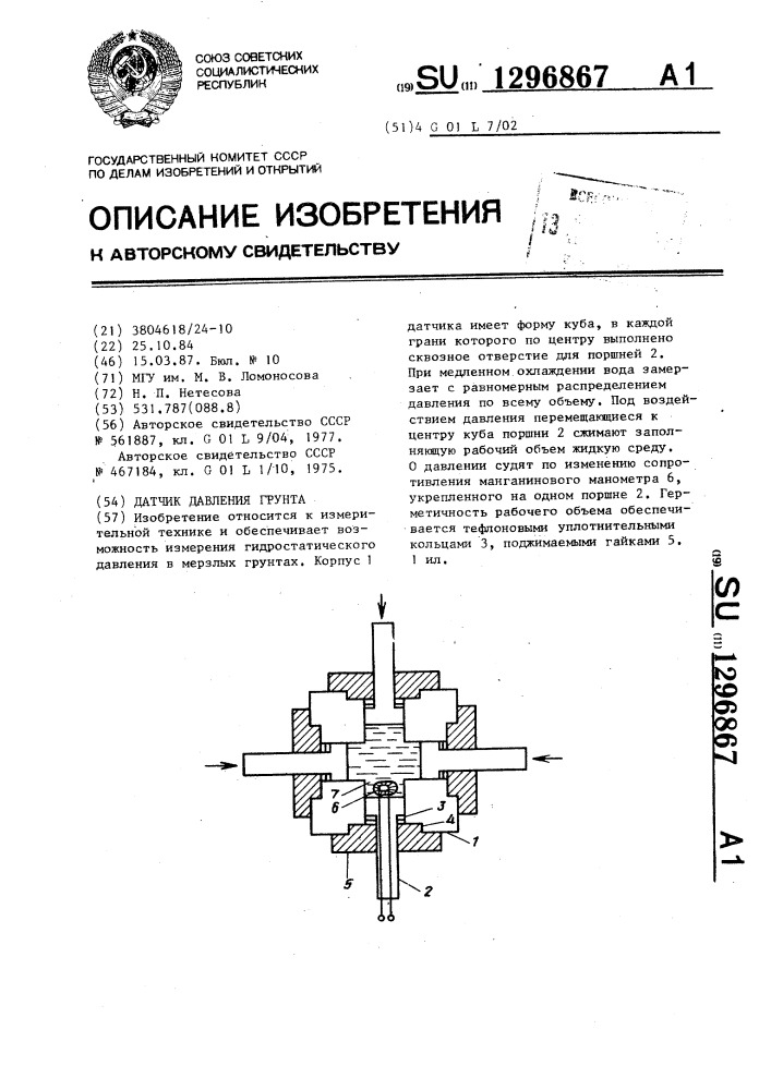 Датчик давления грунта (патент 1296867)