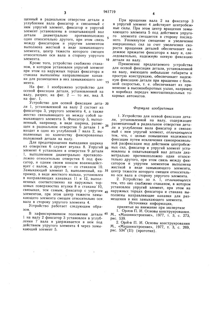 Устройство для осевой фиксации детали, установленной на валу (патент 941719)