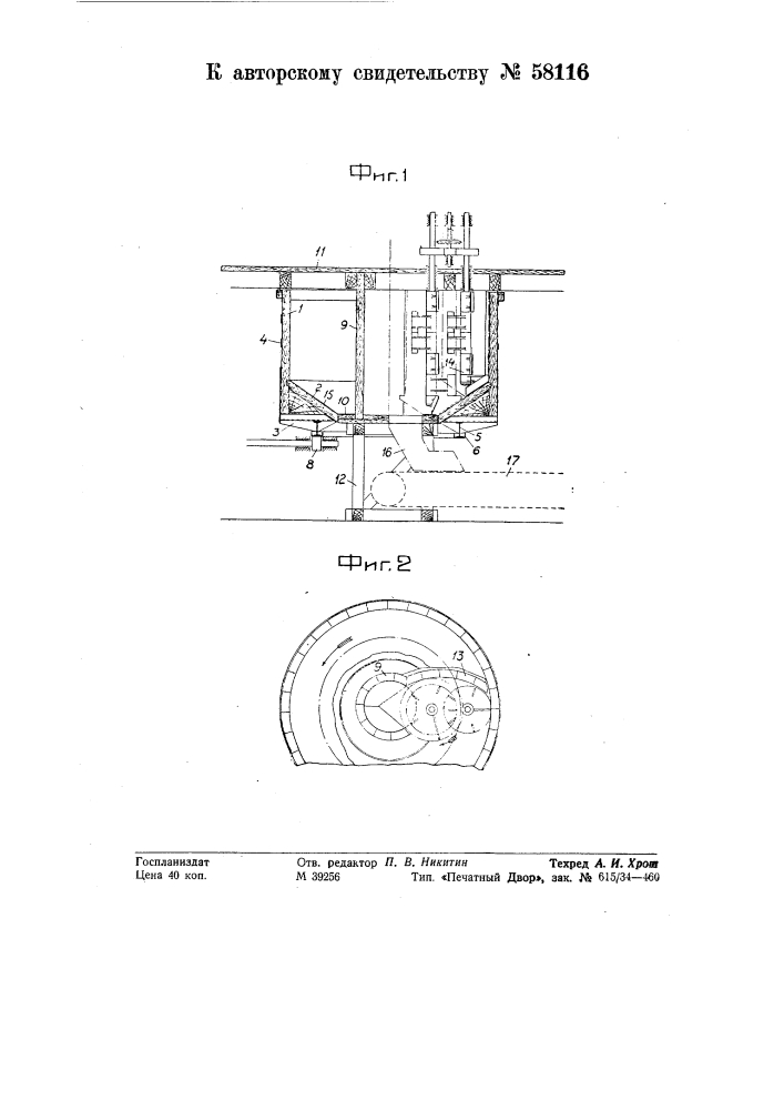 Аппарат для непрерывного производства суперфосфата (патент 58116)