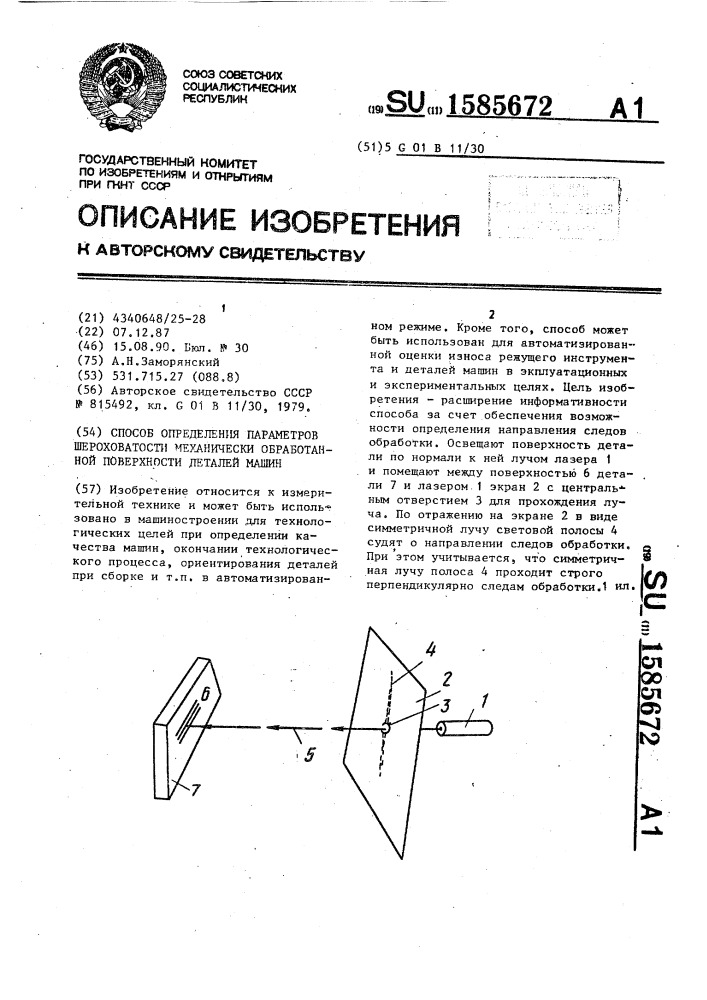 Способ определения параметров шероховатости механически обработанной поверхности деталей машин (патент 1585672)