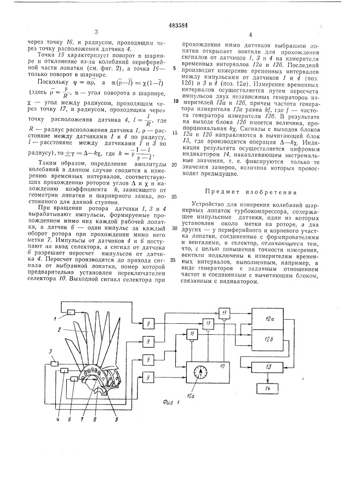 Устройство для измерения колебаний шарнирных лопаток турбокомпрессора (патент 483584)