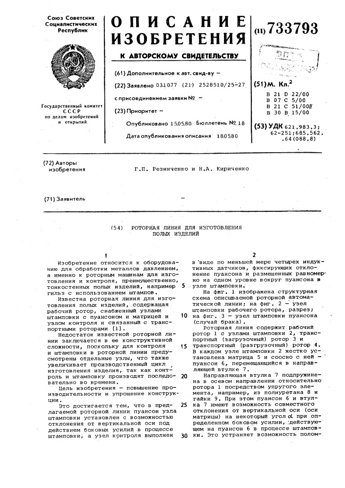 Роторная линия для изготовления полых изделий (патент 733793)